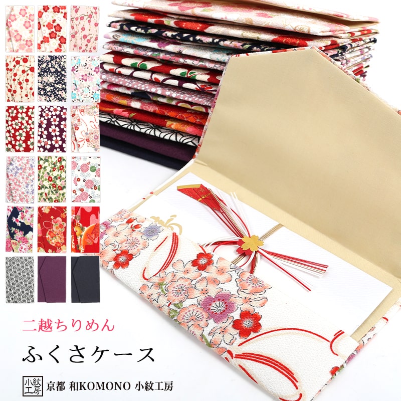 【ブラックフライデー 店内全品10%OFF】ふくさケース 金封袱紗 ふくさ 慶弔両用 冠婚葬祭 レディース メンズ 桜 梅 椿 菊 和柄 二越 縮緬 ちりめん ...