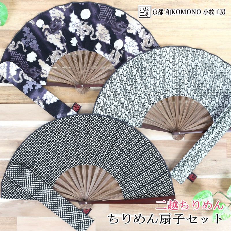 ちりめん 扇子 メンズ 差し袋 扇子袋 箱付き 和柄 レディース 二越 ちりめん 和小物 和KOMONO 京都 小紋工房 雑貨 和雑貨 UNI-0835