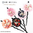 【お買い物マラソン 店内最大70%OFF】フラワーかんざし 5柄 和柄 レディース 二越 ちりめん 日本製 和小物 和KOMONO 京都 小紋工房 七五三 浴衣...