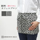 【24h限定 店内全品10％OFF】総柄カフェエプロン ショート ギャルソン 制服 ユニフォーム 前掛け 和柄 花柄 桜 梅 レディース 二越 ちりめん 日本製 和小物 和KOMONO 京都 小紋工房 江戸小紋 縮緬 UNI-1106