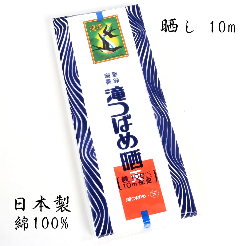 【26h限定 店内最大70％OFF さらに10％OFF】滝つばめ晒 さらし 晒し 10m 33.4cm 小巾 綿100% 日本製 妊婦 腹帯 腹巻 手拭い 布巾 防災 1600071