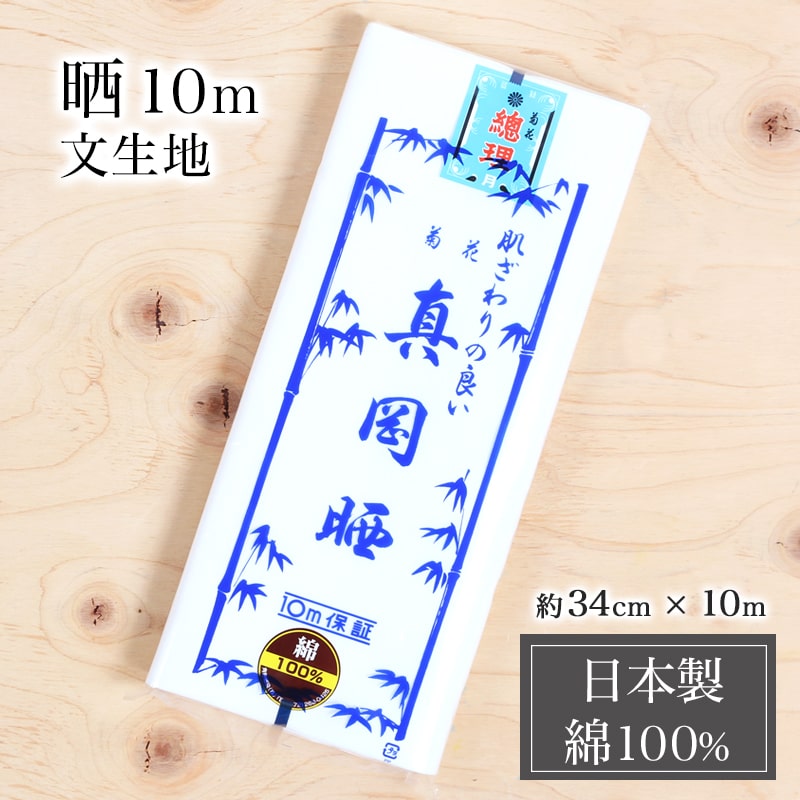 【6/4 20:00～6/11 01:59 4h限定 店内全品10％OFF さらに 10%OFF】真岡晒 さらし 文生地 総理生地 10m 綿100% 晒 日本製 妊婦 腹帯 手ぬぐい 布巾 防災 マスク K-SARASHI