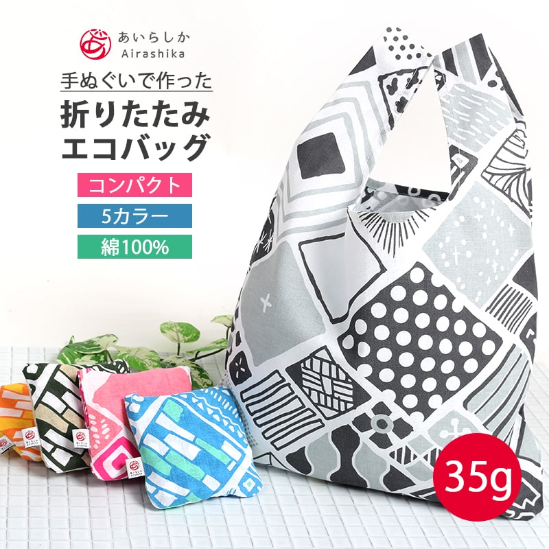 【7/19~7/26 店内最大50%OFF】【お買い物マラソン】エコバッグ 買い物袋 買い物バッグ ミニバッグ 手ぬぐい 折りたたみ コンパクト 軽量 速乾 おしゃれ KEB【メール便4点まで】