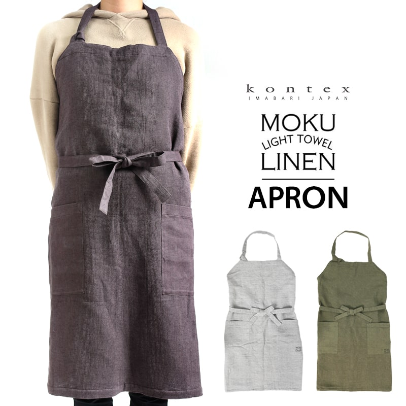 24hŹ ݥȺ10ܡۥץ MOKU Light Towel LINEN APRON ⥯ ͥ  ƥå kontex 륽    ե  ̵ ץ 뺧ˤ MOKU-LINEN-APRON