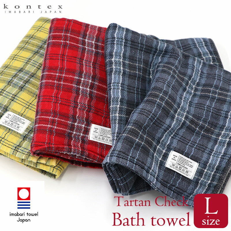 【お買い物マラソン】バスタオル 今治タオル タータンチェック Tartan Check Lサイズ コンテックス kontex 日本製 綿 パイル ガーゼ 58×120 大判 アウトドア ブランケット おしゃれ 吸水 子供 メンズ レディース おすすめ 国産 TARTAN-CHK-L