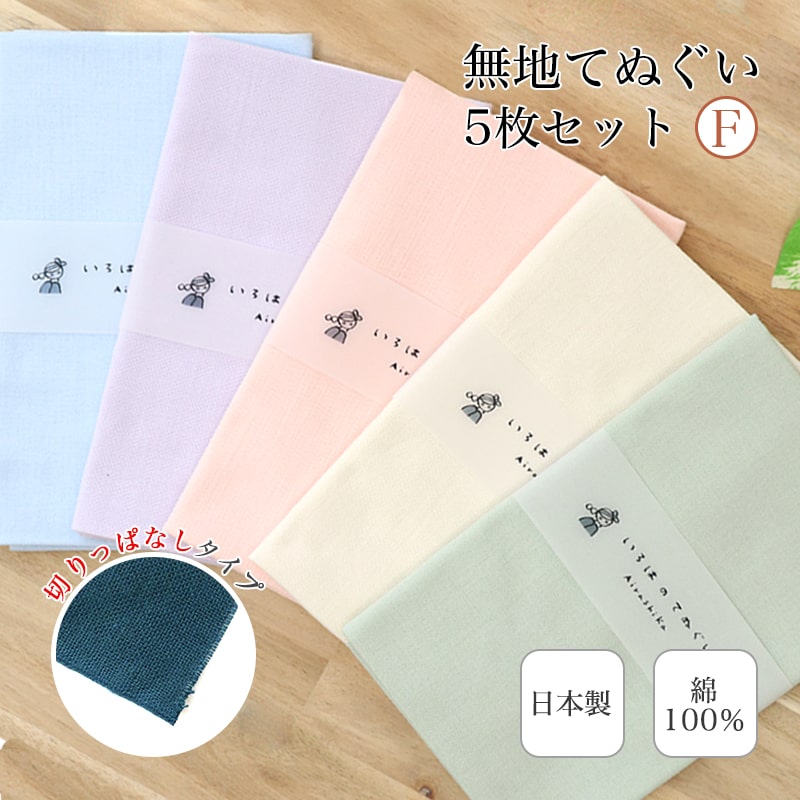 【ブラックフライデー 店内全品10%OFF】手ぬぐい 無地 5枚セット F 日本製 ハンカチ タオル TE-X5-06028