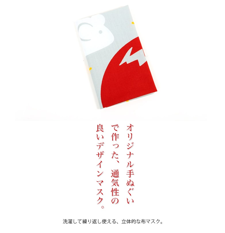 手ぬぐい マスク 日本製 布マスク グレー 灰 赤 緑 綿 洗える 国産 おしゃれ あいらしか かぶらねずみ 通気性 春 夏 秋 TMASK-004【メール便10点まで】