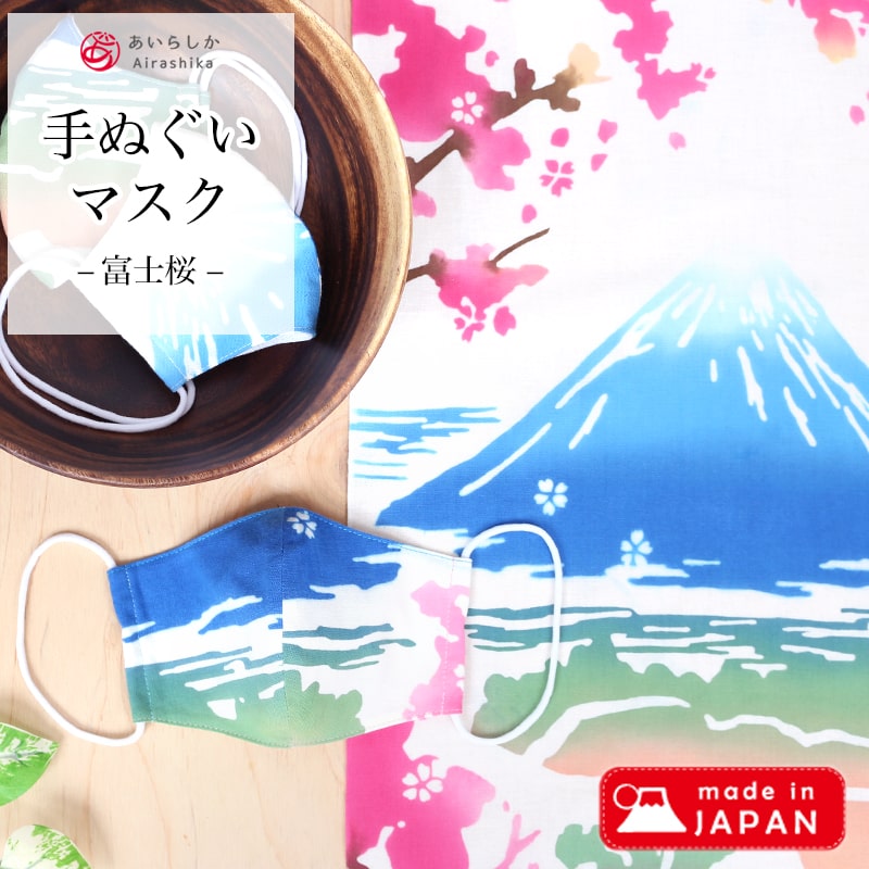 手ぬぐい マスク 日本製 布マスク ピンク 青 緑 綿 洗える 国産 おしゃれ あいらしか 富士桜 通気性 春 夏 秋 TMASK-005【メール便10点まで】