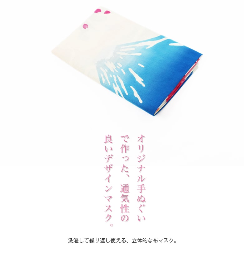 手ぬぐい マスク 日本製 布マスク ピンク 青 緑 綿 洗える 国産 おしゃれ あいらしか 富士桜 通気性 春 夏 秋 TMASK-005【メール便10点まで】