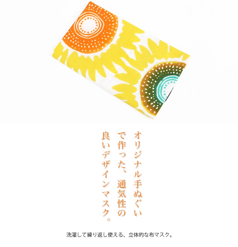【お買い物マラソン】【期間限定110円】手ぬぐい マスク 日本製 布マスク 花 ひまわり 綿 洗える 国産 おしゃれ あいらしか ひまわり畑 通気性 春 夏 秋 TMASK-007【メール便10点まで】