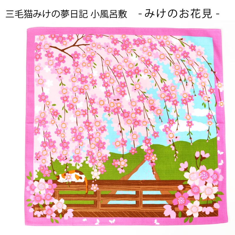 【24h限定 店内全品10％OFF】小風呂敷 お花見 4月 中巾 三毛猫みけの夢日記 花見 枝垂れ桜 春 猫 ねこ 約50×50cm YUSOKU-054004