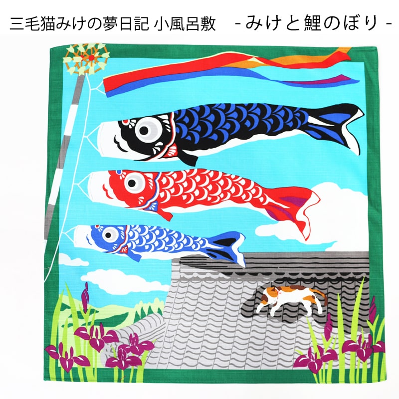 小風呂敷 鯉のぼり 5月 中巾 三毛猫みけの夢日記 こいのぼり 子供の日 端午の節句 5月5日 菖蒲 猫 ねこ 約50×50cm YUSOKU-054005【メール便6点まで】