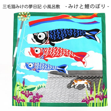 小風呂敷 鯉のぼり 5月 中巾 三毛猫みけの夢日記 こいのぼり 子供の日 端午の節句 5月5日 菖蒲 猫 ねこ 約50×50cm YUSOKU-054005【メール便6点まで】