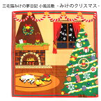 【4h限定 店内最大70％OFF さらに10％OFF】小風呂敷 クリスマス 12月 中巾 三毛猫みけの夢日記 ツリー サンタ 暖炉 猫 ねこ 約50×50cm YUSOKU-054012