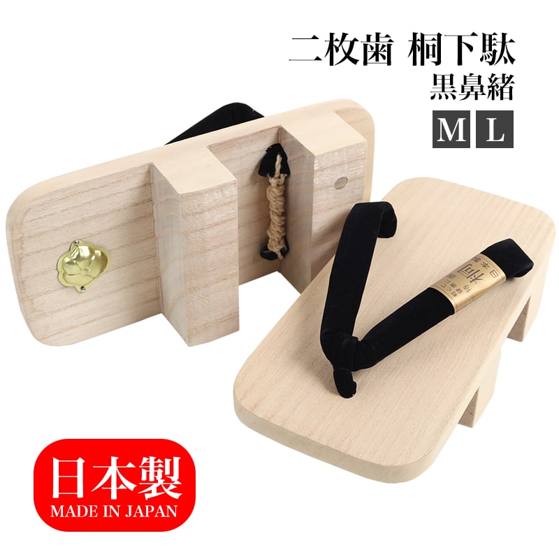 【24h限定 店内最大70％OFF さらに10％OFF】下駄 二枚歯 日本製 メンズ 継歯 M L 白木 黒鼻緒 国産桐 桐下駄 靴 げた…