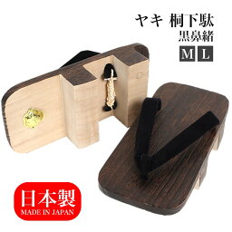 【24h限定 店内全品10％OFF】焼き 桐下駄 M L 二枚歯 ヤキ 黒鼻緒 日本製 国産桐 桐下駄 靴 げた 和装 和服 シューズ 応援団 芸人 GT-06005-01