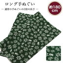 【お買い物マラソン スタート4h限定 店内最大70%OFF さらに10%OFF】手ぬぐい ロング 亀 180cm 2倍 切りっぱなし 手拭い 剣道 昔ながら 日本製 ハチマキ バンダナ 鉢巻き T180-010