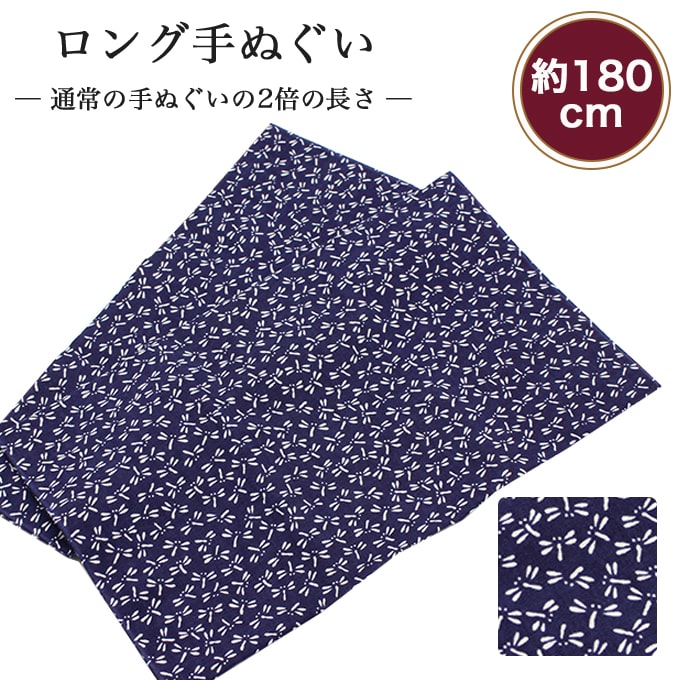 【24h限定店内全品 ポイント最大10倍】手ぬぐい ロング トンボ（紺） 180cm 2倍 切りっぱなし 手拭い 昔ながら 日本製 ハチマキ バンダ..