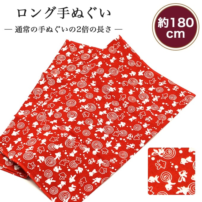 【6/4 20:00～6/11 01:59 4h限定 店内全品10％OFF さらに 10%OFF】手ぬぐい ロング 金魚（赤） 180cm 2倍 切りっぱなし 手拭い 昔ながら 日本製 ハチマキ バンダナ 鉢巻き T180-015