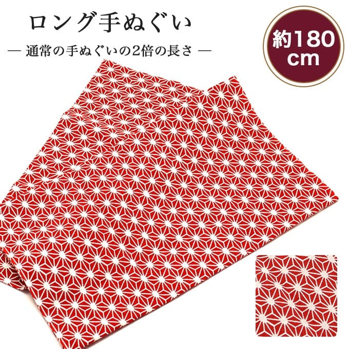 【24h限定店内全品 ポイント最大10倍】手ぬぐい ロング 麻の葉（赤） 180cm 2倍 切りっぱなし 手拭い 昔ながら 日本製 ハチマキ バンダナ 鉢巻き T180-027