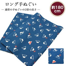 【24h限定 店内全品10％OFF】手ぬぐい ロング 富士山 180cm 2倍 切りっぱなし 手拭い 昔ながら 日本製 ハチマキ バンダナ 鉢巻き T180-033