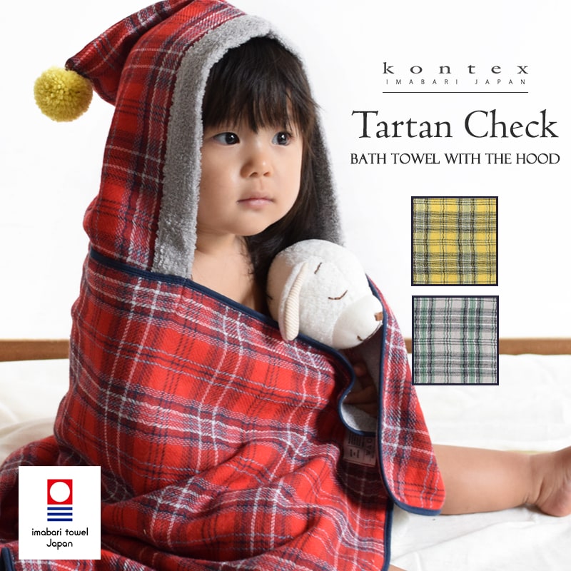 送料無料 フード付バスタオル タータンチェック Tartan Check 今治タオル コンテックス kontex 日本製 綿 パイル ガーゼ 着ぐるみ 英国 トラッド ベビー ギフト 出産祝い 赤ちゃん 新生児 沐浴 可愛い おしゃれ 吸水 国産 TARTAN-CHK-HOODED-BT