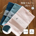 【5のつく日 24h限定 店内全品10%OFF】手ぬぐい 無地3枚セット E 端がほつれない 日本製 ハンカチ タオル TE-X3-024M