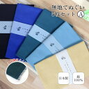 【5のつく日 24h限定 店内全品10%OFF】手ぬぐい 無地 5枚セット A 端がほつれない 日本製 ハンカチ タオル TE-X5-06023M