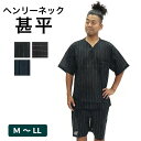 【24h限定 店内全品10％OFF】甚平 ヘンリーネック メンズ 男性 3色 31-20391