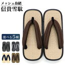 【5のつく日 24h限定 店内全品10%OFF】雪駄 メンズ おしゃれ 日本製 大きいサイズ メッシュ鼻緒 父の日 信貴 32-STK