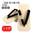【5のつく日 24h限定 店内全品10%OFF】 桐下駄 特大 2L 3L 4L 二枚歯 白木 大きい 黒鼻緒 日本製 国産桐 桐下駄 靴 げた 和装 和服 シ...