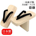 【5のつく日 24h限定 店内全品10%OFF】 一本歯下駄 天狗下駄 ゴム付 M L 白地 黒鼻緒 日本製 国産桐 桐下駄 靴 げた 和装 和服 シューズ 応...