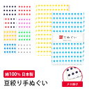 ＼マラソン最終日／ 高評価★4.7【ランキング1位受賞】 日本手ぬぐい 通年用 日本製 日本手拭い 豆絞り (90cm_全2色) 祭り手拭い 切りっぱなし 礼装 おしゃれ 大人 女性 男性 メール便 10000434★期間限定ポイント失効間近★