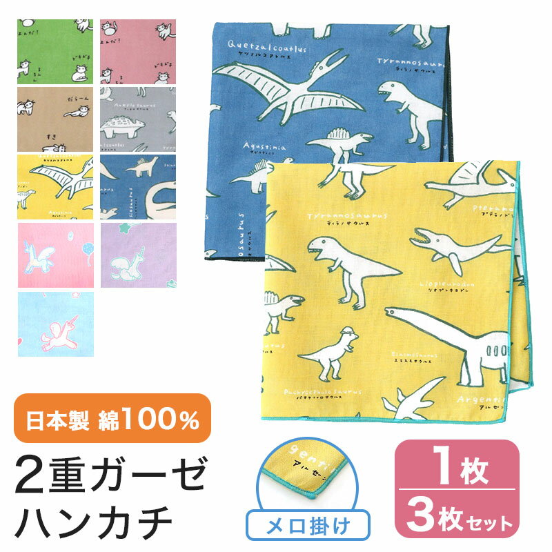 【店内最大70％OFF】ガーゼ ハンカチ 猫 恐竜 ユニコーン 日本製 ハンカチ タオル やわらか 熨斗 粗品 お年賀 内祝 ふきん 単品 3枚セット MAMEO-HK