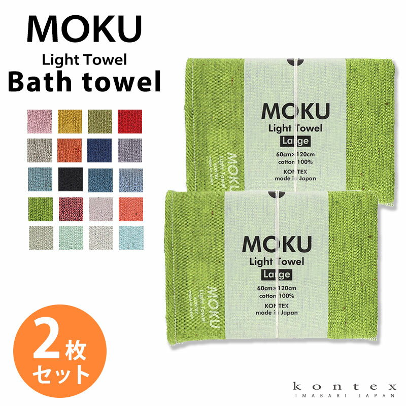 バスタオル MOKU Light Towel 19色 モク Lサイズ 今治製 コンテックス kontex 日本製 綿 60×120 大判 スポーツ アウトドア 薄手 おしゃれ 吸水 速乾 子供 メンズ レディース おすすめ 国産 MOKU-L