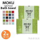 バスタオル MOKU Light Towel 19色 モク L