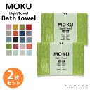 楽天大正5年創業 あいらしか【4h限定 店内最大70％OFF さらに10％OFF】バスタオル MOKU Light Towel 19色 モク Lサイズ 今治製 コンテックス kontex 日本製 綿 60×120 大判 スポーツ アウトドア 薄手 おしゃれ 吸水 速乾 子供 メンズ レディース おすすめ 国産 MOKU-L 2枚セット