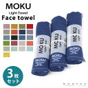 【店内最大70％OFF】フェイスタオル MOKU Light Towel 20色 モク Mサイズ 今治製 コンテックス kontex キッチンタオル 日本製 綿 33×100 ロング スポーツ アウトドア 薄手 おしゃれ 吸水 速乾 国産 MOKU-M 3枚セット