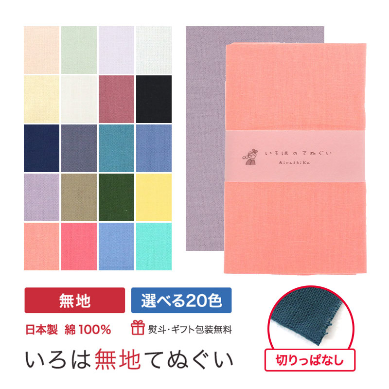 【24h限定全品15％OFF ポイント最大3倍】＼新色登場／ 手ぬぐい 無地 20色 日本製 ハンカチ タオル MTE-B-CP