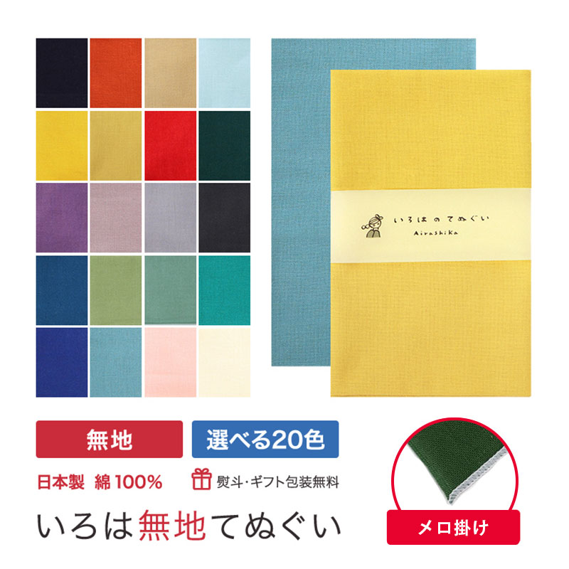 【店内最大50％OFF】手ぬぐい 無地 端がほつれない 20色 日本製 ハンカチ タオル MTE-MA