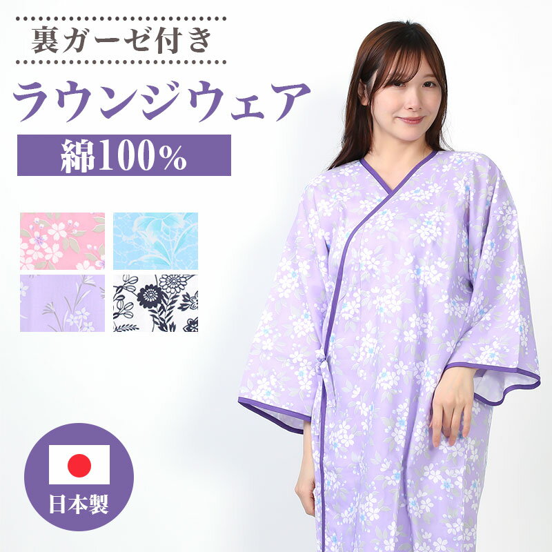 【24h限定 店内全品10％OFF】介護 パジャマ レディース 寝巻き 浴衣 日本製 夏 冬 フリーサイズ 天然繊維 婦人 女性 打ち合わせ ラウンジ ウェアー 綿100％ 入院 病院 患者 福祉 SO2460R