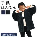 はんてん 男の子 中綿入り袢天 もこもこ ふわふわ フランネル 全2色 子供 男子 110cm 130cm 150cm ルームウェア 半天 半纏 綿入れ ちゃんちゃんこ どてら ねんねこ EM-BOY-P