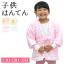 【26h限定 店内最大88％OFF さらに10％OFF】【店内最大88％OFF】はんてん 女の子 中綿入り袢天 もこもこ ふわふわ フランネル 全4柄 子供 女子 110cm 130cm 150cm ルームウェア 半天 半纏 綿入れ ちゃんちゃんこ どてら ねんねこ EM-GIRL-F