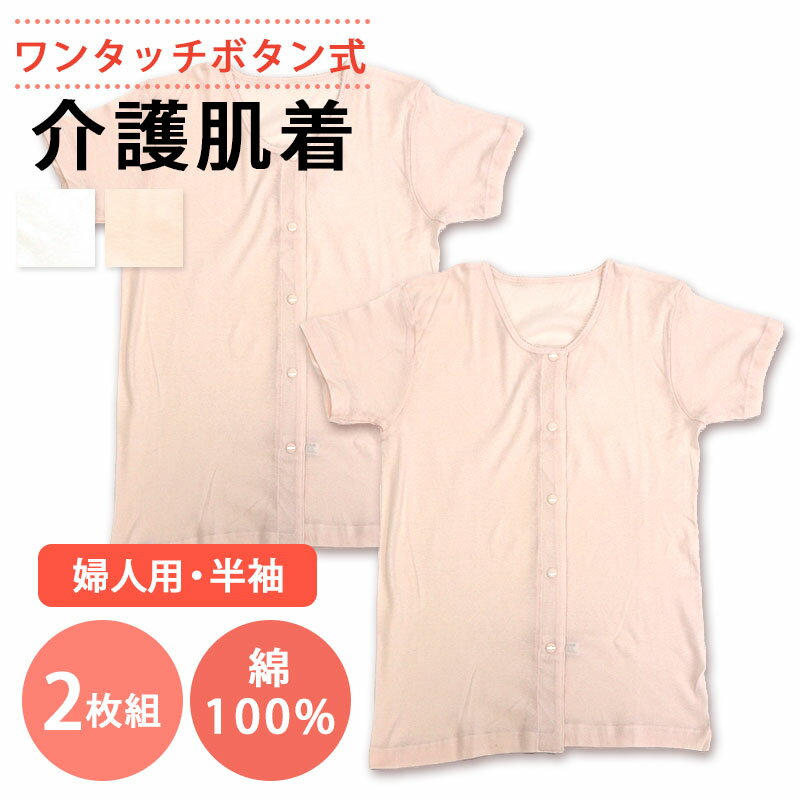 【お買い物マラソン 0のつく日24h限定 店内最大70％OFF さらに10％OFF】介護用ワンタッチ肌着 プラスチックホック式 婦人用 半袖 ONS-43263