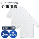 介護用 ワンタッチ肌着 テープ式 紳士用 七分袖 ONS-436444
