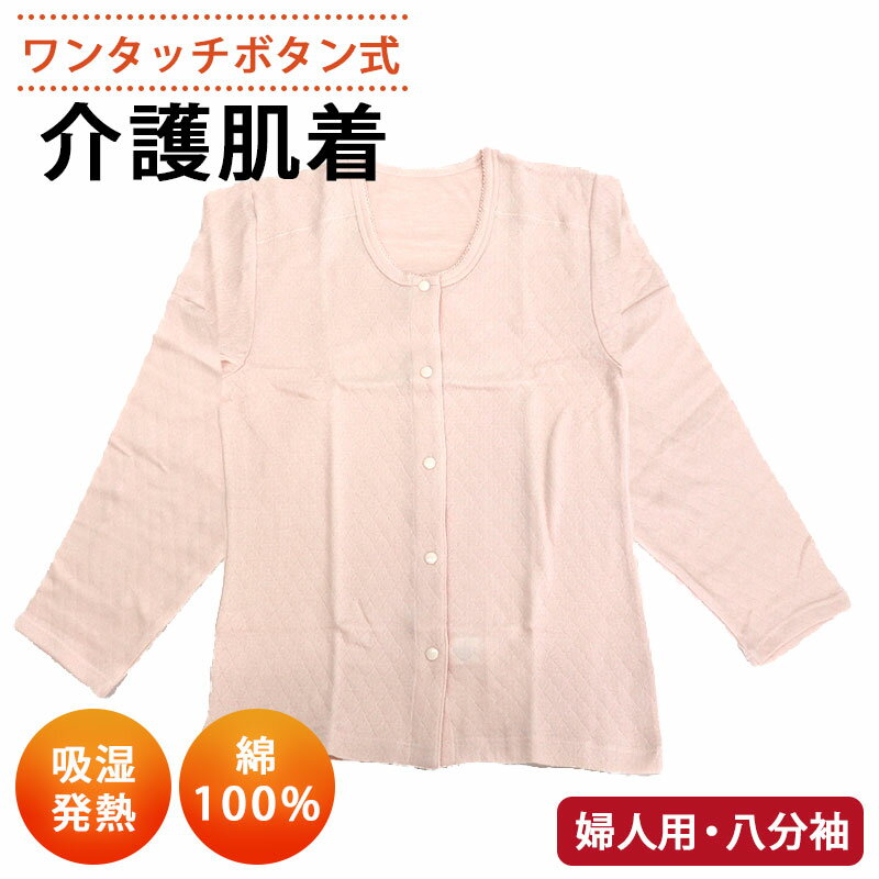 吸湿発熱加工肌着【婦人用】【こんな方におすすめします】 ●健康な方で従来の肌着に不便を感じておられる方 ●体の不自由な方 ●手術をされた方 ●病院へよく行かれる方 ●おとしよりの方 三重編み構造で空気の層をつくるので暖かく過ごせます。 肩・ひじ・背中の貼り合わせ部分に発熱素材「東レ・ソフトサーモ」使用しています。商品詳細 ＜内容＞介護用ワンタッチ肌着【婦人用】＜仕様＞ 【Sサイズ】胸囲：72〜80cm 身長：145〜157cm 胴囲：58〜64cm 【Mサイズ】胸囲：79〜87cm 身長：154〜162cm 胴囲：64〜70cm 【Lサイズ】胸囲：86〜94cm 身長：154〜162cm 胴囲：69〜77cm 【LLサイズ】胸囲：93〜101cm 身長：154〜162cm 胴囲：77〜85cm＜品質表示＞【素材】 表・裏：綿100％ 中綿：ポリエステル100％ あて布部分：アクリル100％中国製 注意事項 ●お買い物方法や商品・送料などについてのお問い合わせは当店のカスタマースタッフまでご連絡ください。●メールでの受付は24時間行っております。メールでのお問い合わせの際には、必ず商品名・サービス名等をご明記ください。●当店の記載している実寸ですが、一部商品のみ採寸した結果です。商品により個体差がありますので、多少の誤差がございます。表記サイズは目安としてお考えください。サイズに不安のあるお客様はスタッフまでお問合せください。●モニターの明るさの具合によって実際のものと色が異なる場合がございます。詳しい情報は、スタッフまでメールにてお問い合わせください。