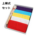  上棟式セット 上棟セット 五色の旗 棟上げ 新築 建前 建舞 たてまい 神道様式 仏教様式 RRC-001