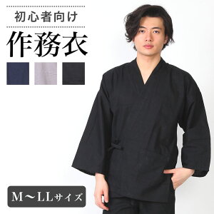 【24h限定 店内全品10％OFF】作務衣 男性 メンズ 春 秋 夏 初心者 大人黒 紺 グレー 寝巻き 綿100％ 154-25402