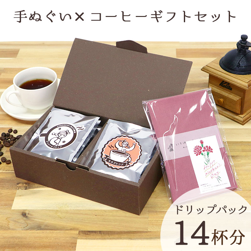 【24h限定 店内最大70％OFF さらに10％OFF】手ぬぐい コーヒーギフトセット プレゼント おしゃれ かわ..