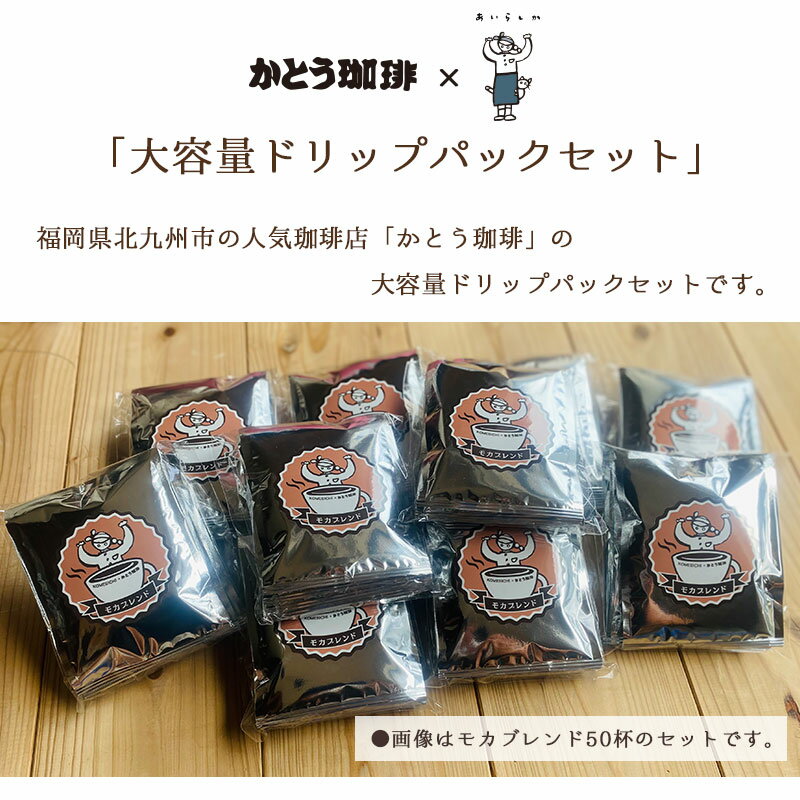コーヒーセット 選べる 50杯 100杯 大容量 コーヒー豆 珈琲 個包装 KTCF-SET-50